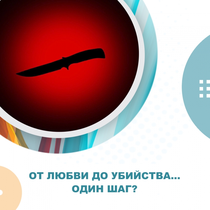 От люби до убийства... один шаг?