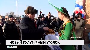 Новый культурный уголок