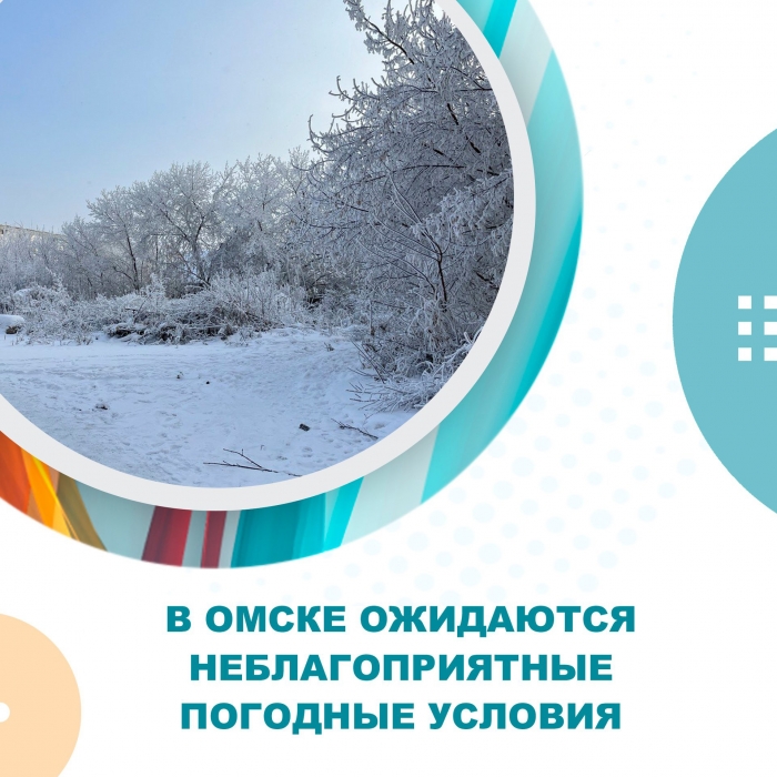 В Омске ожидаются неблагоприятные погодные явления