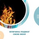 Житель Омской области облил супругу бензином и поджог